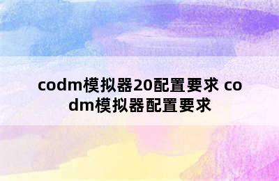 codm模拟器20配置要求 codm模拟器配置要求